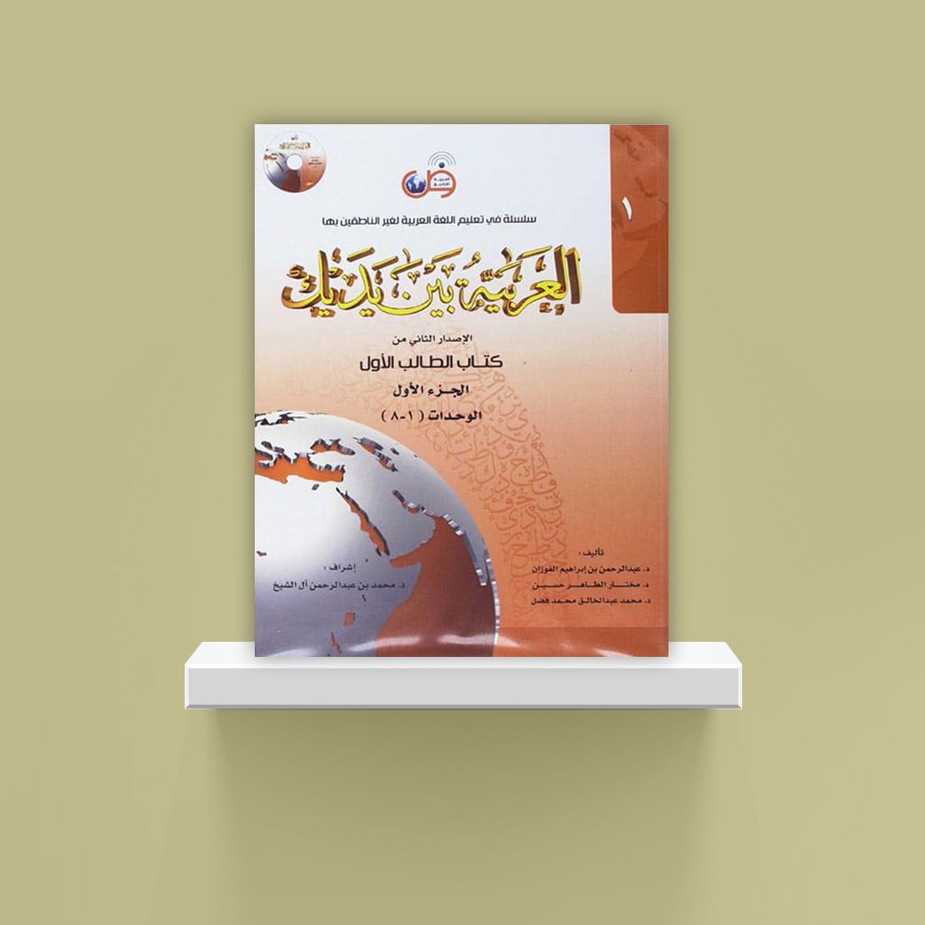 Arabic Between Your Hands Textbook: Level 1, Part 2