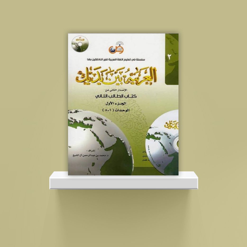 Arabic Between Your Hands Textbook: Level 2, Part 1