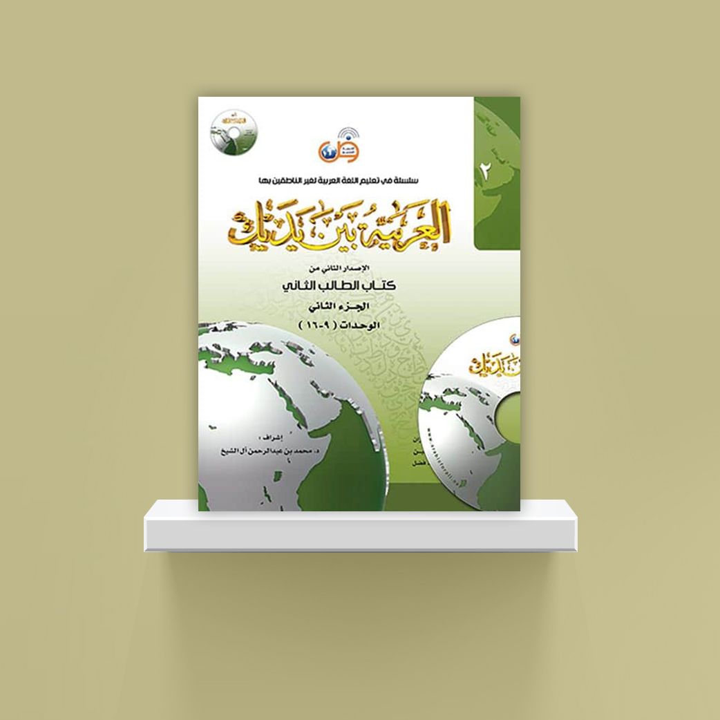 Arabic Between Your Hands Textbook: Level 2, Part 2
