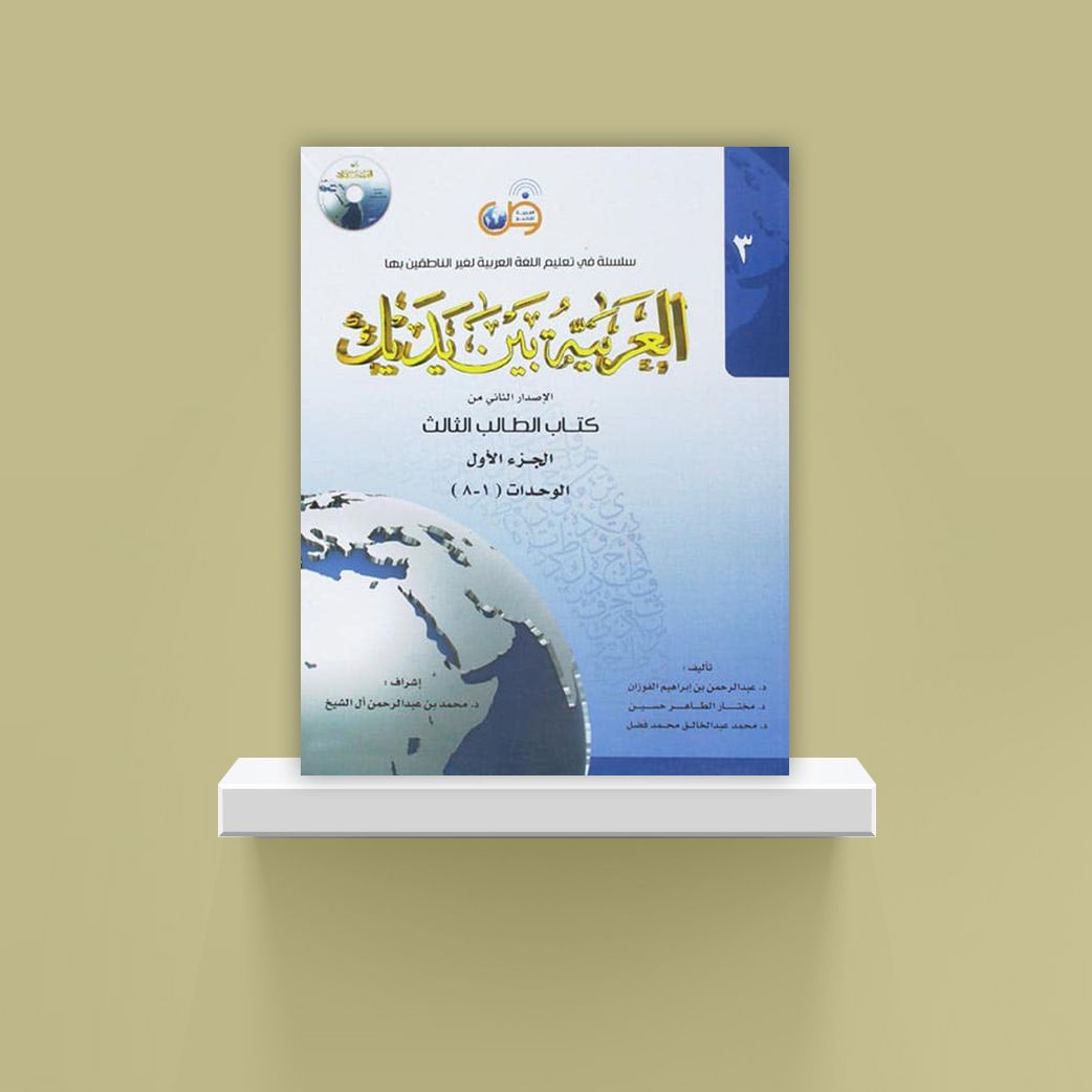 Arabic Between Your Hands Textbook: Level 3, Part 1