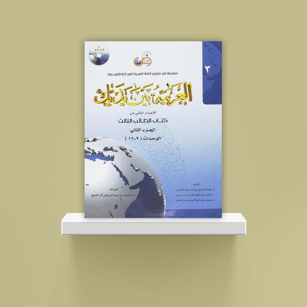 Arabic Between Your Hands Textbook: Level 3, Part 2