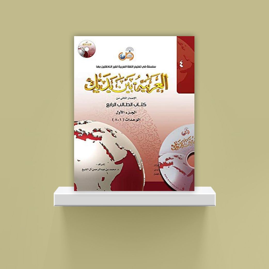 Arabic Between Your Hands Textbook: Level 4, Part 1