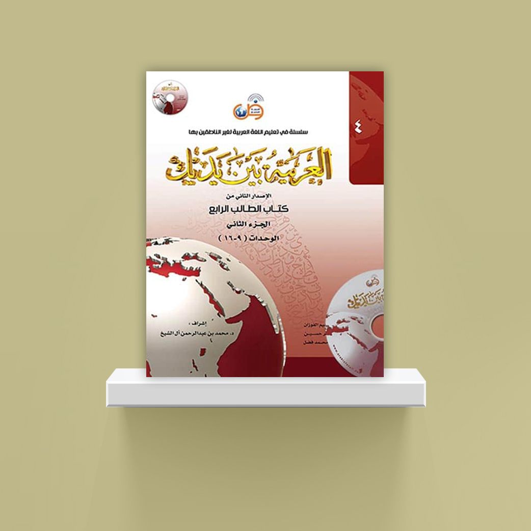 Arabic Between Your Hands Textbook: Level 4, Part 2