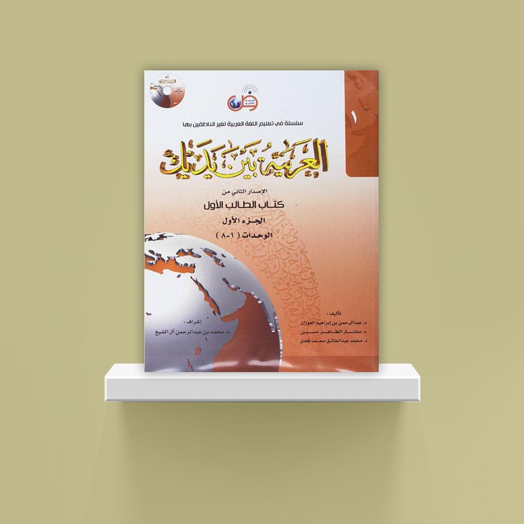 Arabic Between Your Hands Textbook: Level 1, Part 1