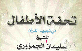Tuhfatu Al-Atfal