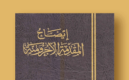 Al-Muqaddimah Al-Ajrumiyyah
